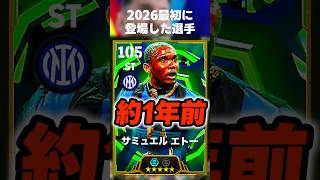 【もう1年前】イーフト2026最初のガチャで登場した選手は1年経った今でもやれるのか試してみたw #イーフト #イーフトアプリ #efootball #efootball2026 #shorts