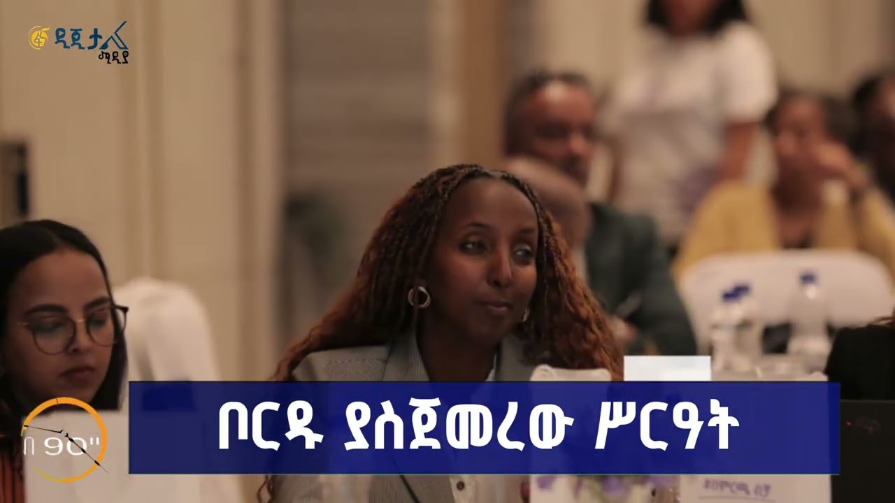 👉 ኢትዮጵያና ኦማን ውይይት 👉 የምርጫ ቦርድ አዲሱ ሥርዓት