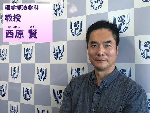 看護学科 理学療法学科　教員ショートインタビュー（西原賢教授）