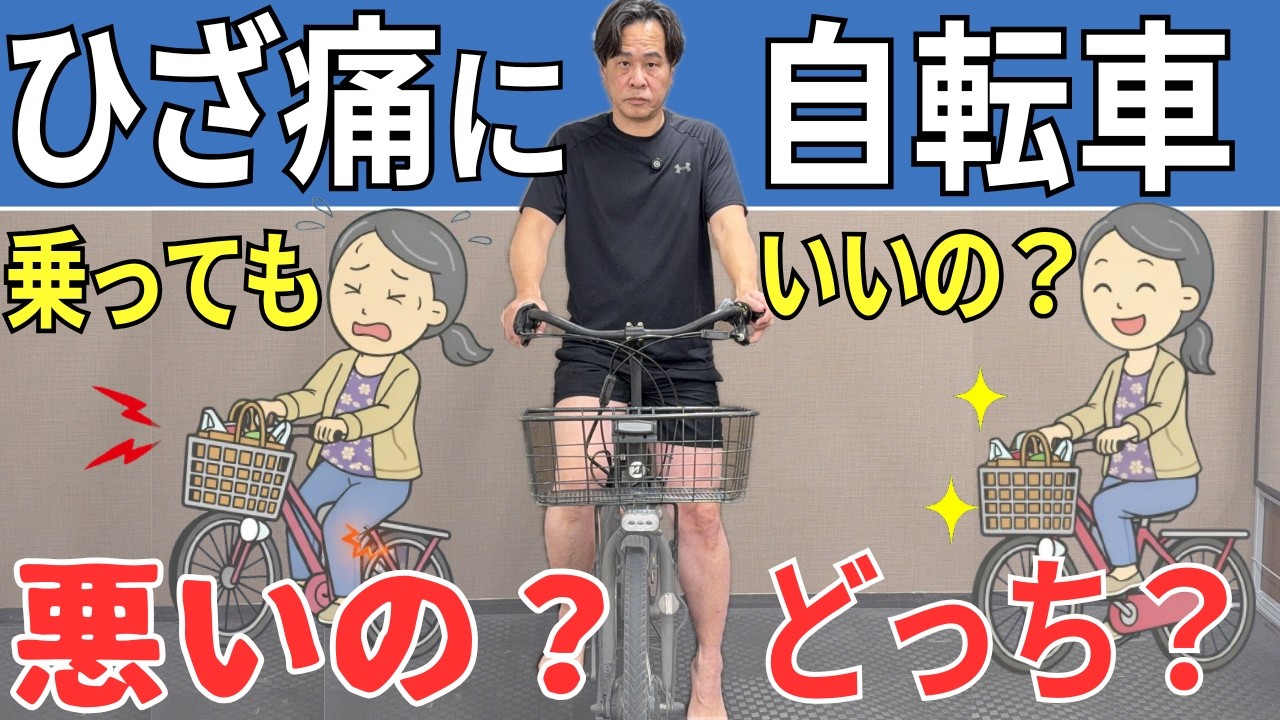 【膝痛に自転車】リハビリになる？ならない？  |  大阪市都島区 さかとう整骨院#151