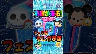 ついに本命が来る！セット、ペアツム復活祭りか?ファンフェスタ限定セレボ#ツムツム