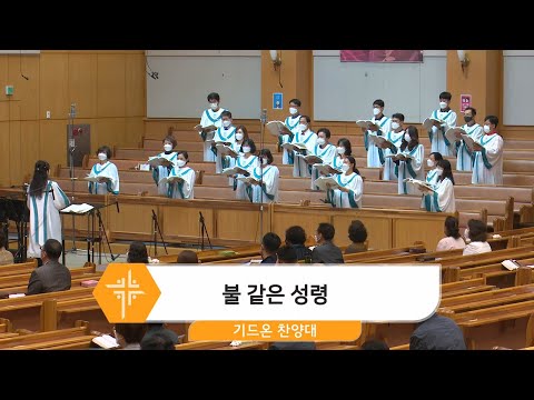 [21.05.23] 기드온 찬양대 - 불같은 성령 대표이미지