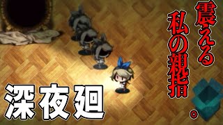 戦え、もう一人の自分。頑張れ、俺の親指【深夜廻＃１１】