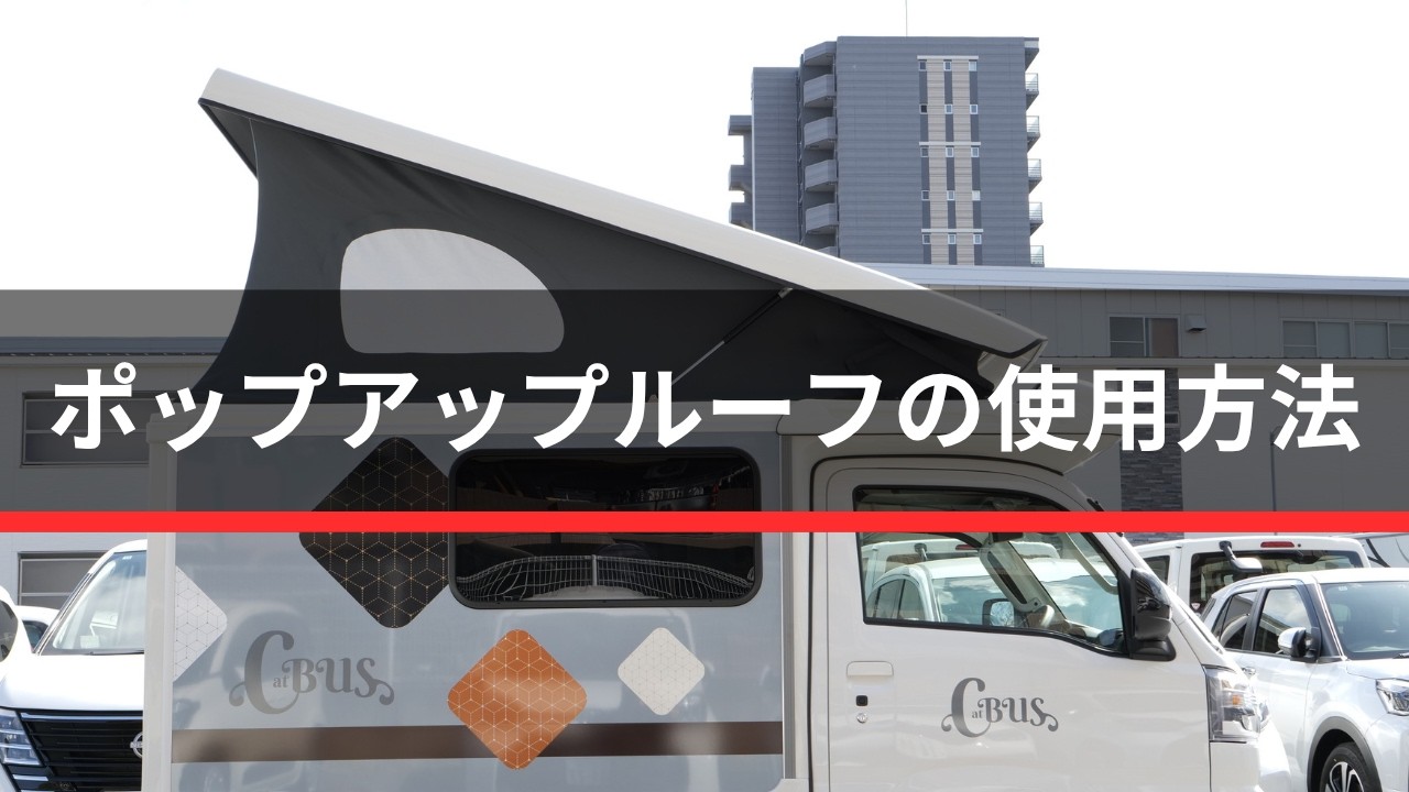 ポップアップルーフの使い方