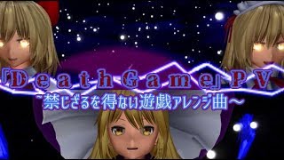 【東方MMD】「Death Game」PV(東方幻想郷「禁じざるをえない遊戯」アレンジ曲)～夢月・幻月vs旧作魔理沙～