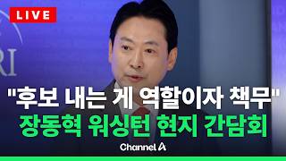 [????라이브를 켜라] [LIVE] '방미' 장동혁 제1야당으로서 후보 내는 게 공당 역할·책무 / 채널A