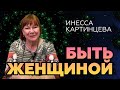 О роли и функциях женщины. О взаимоотношениях с мужчиной.