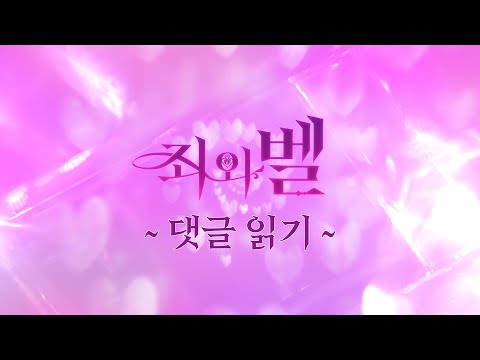 [ACO 20주년] 죄와 벨 : 아코 유죄남 재판소 -댓글 읽기-