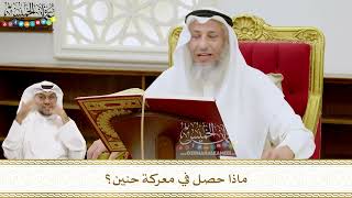 204 - ماذا حصل في معركة حنين؟ - عثمان الخميس