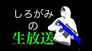 しろがみ のライブ ストリーム