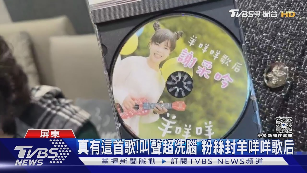 台東有阿妹東港有「阿咩」! 女歌手跨年魔性羊叫聲爆紅