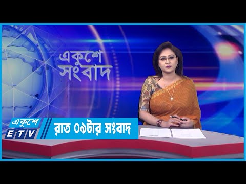 09 PM News || রাত ০৯টার সংবাদ || 11 April 2022