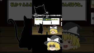 【ゆっくり茶番Shorts】魔理沙の逆鱗に触れる言葉とは？ #Shorts