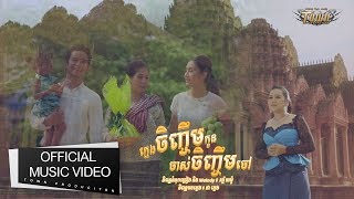 ក្មេងចិញ្ចឹមកូនចាស់ចិញ្ចឹមចៅ - ស៊ុន ស្រីពេជ្រ - Sun Sreypich  【Official Full MV 】