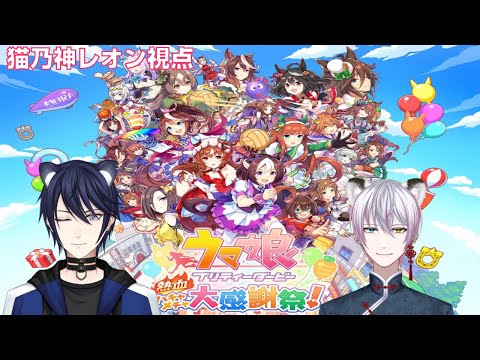 【ウマ娘 プリティーダービー 熱血ハチャメチャ大感謝祭!】今度は虎丸君とウマ娘ハチャメチャ感謝祭で大暴れ!【#CatHoods/猫乃神レオン】