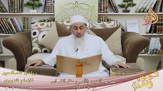 رياض الصالحين (265) ” تحريم الغيبة والأمر بحفظ اللسان ” ح (1522)  تاريخ 2 10  2020