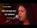 Ami Tor Moner Moto Hote Parlam Na Re | James | James New Bangla Song 2024 | Sam Music Official