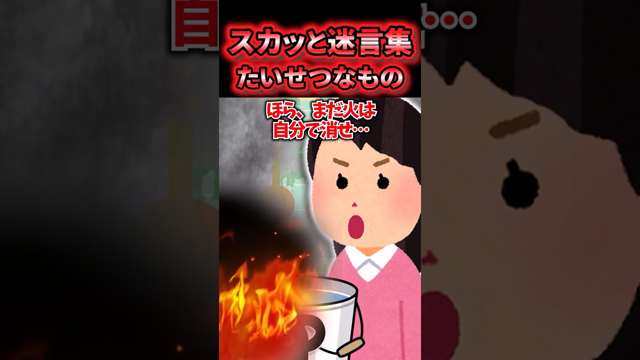 😳【スカッと迷言集】新築よりも大切なもの【2ch総集編】