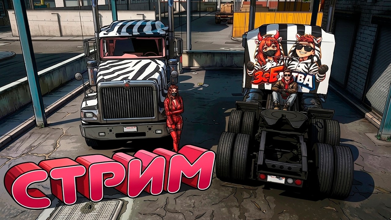 СИМУЛЯТОР ДАЛЬНОБОЙЩИКА НА GTA 5 RP - ЗеБратва в ДЕЛЕ