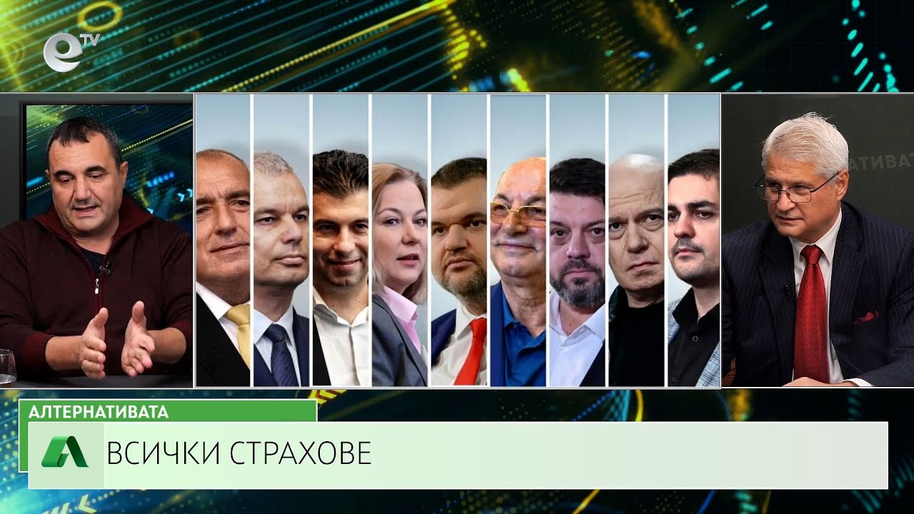 АЛТЕРНАТИВАТА С КАЛИН МАНОЛОВ| 06.11.2024