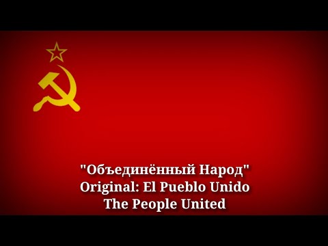 Объединённый Народ - El Pueblo Unido, The People United [Russian Version]
