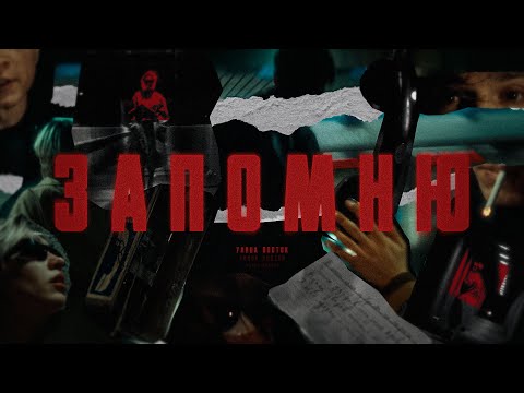 Улица Восток - Запомню (Directed by Max Balter x Mishka)