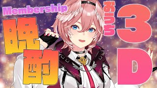 鷹嶺ルイ - 【メンバーシップ限定】初おうち3D‼3Dお披露目打ち上げ晩酌✨【鷹嶺ルイ/ホロライブ】