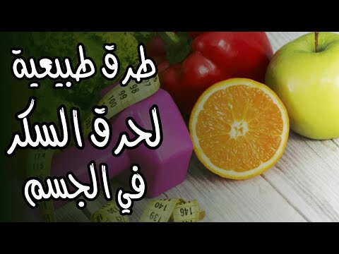 طرق طبيعية لحرق السكر في الجسم