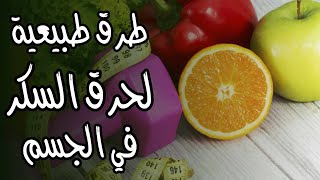 طرق طبيعية لحرق السكر في الجسم