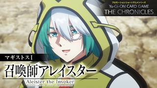 【公式アニメ】 マギストスⅠ「召喚師アレイスター」/ MagistusⅠ: “Aleister the Invoker”