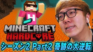 えええええぇぇぇぇぇぇぇーーーーーーーーたのしいなあああああああぁぁぁぁぁぁぁぁああああ!!! - ヒカキンのマインクラフトハードコア シーズン2 - Part2【奇跡の大逆転 - 伝説の楽しいなぁ!】
