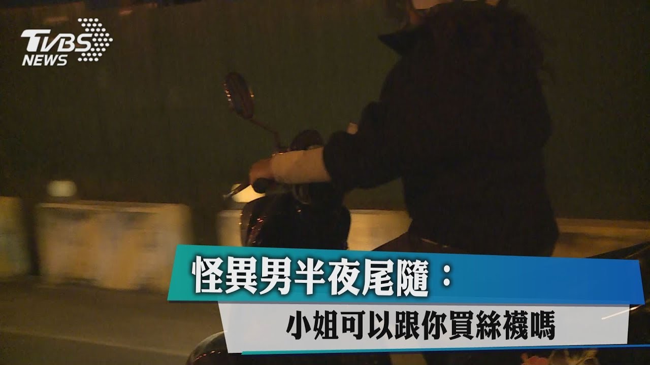 怪異男半夜尾隨 「小姐可以跟你買絲襪嗎」