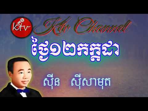 ថ្ងៃ១២កក្តដា  ភ្លេងសុទ្ទ សុិន សុីសាមុត - tnhai 12 kakada - Samuth-ktv khmer karaoke lyrics channel