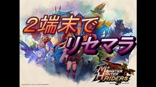 【モンスターハンターライダーズ】またリセマラ地獄