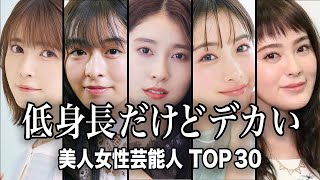 【隠れ巨⚫︎】低身長だけど実はデカい美人女性芸能人TOP30／身長が低いのに豊満ボディというギャップに驚きが隠せない...【ランキング】