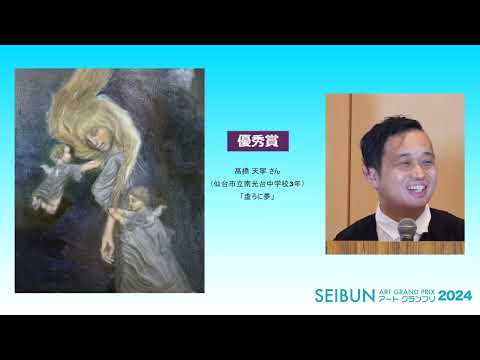 SEIBUNアートGP2024審査員コメント