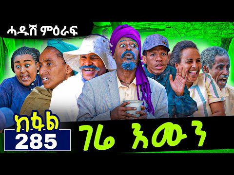 GERE EMUN PART 285 | ገሬ እሙን ክፋል 285 #tigrignamovie #eritreanmovie #eritreancomedy