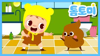응가송 | 생활습관송 | Poop Song | 톰토미 (TOMTOMI)