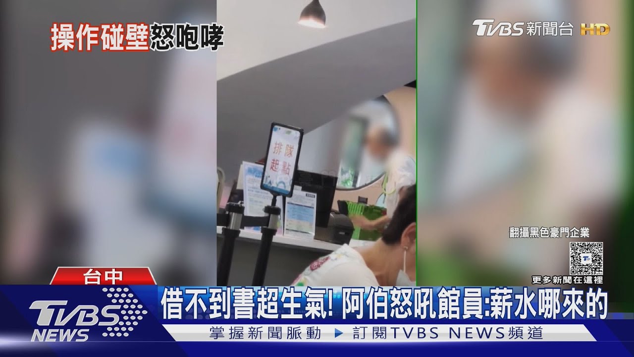 借不到書超生氣!阿伯怒吼館員:薪水哪來的