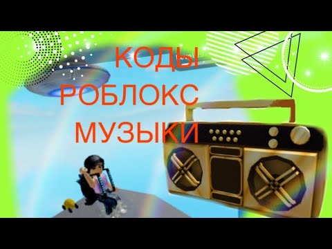 КОДЫ РОБЛОКС МУЗЫКИ🎵