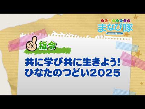 2026年3月7日(土)放送 共に学び共に生きよう！ひなたのつどい