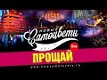 Новые Самоцветы - Прощай (Live @ Vegas) 