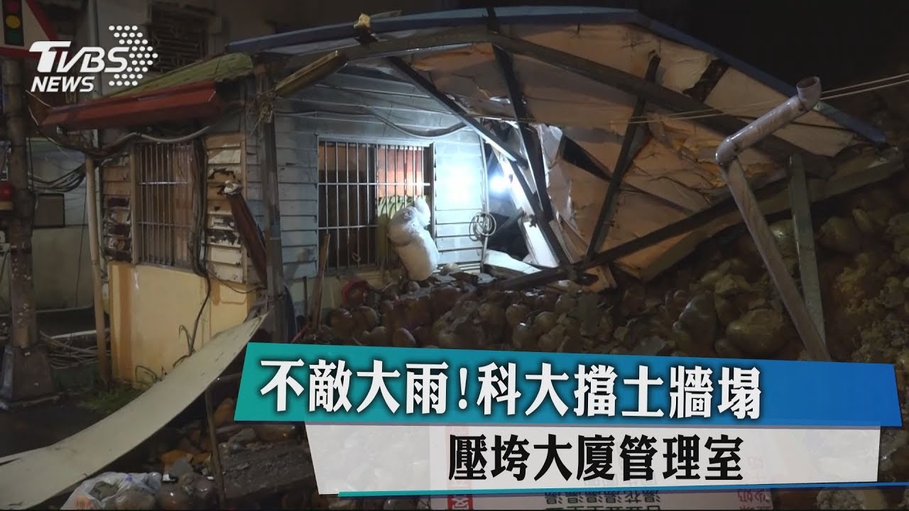 不敵大雨!科大擋土牆塌 壓垮大廈管理室