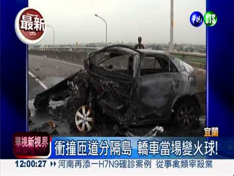 高速衝撞分隔島 轎車駕駛被燒死