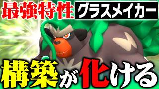 【グラスフィールドが強すぎる】味方を回復＆「じしん」まで半減する『ゴリランダー』、サポート性能が高すぎて構築のパワーが跳ね上がります【ポケモンチャンピオンズ】