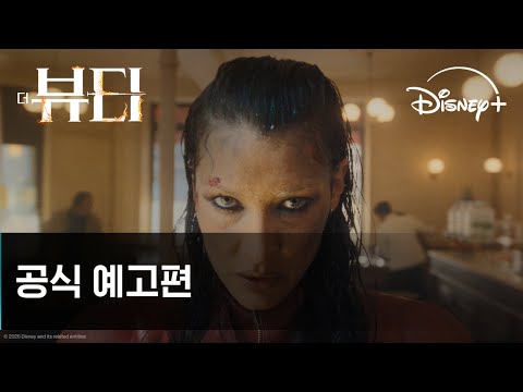 더 뷰티｜공식 예고편｜디즈니+ 예고편