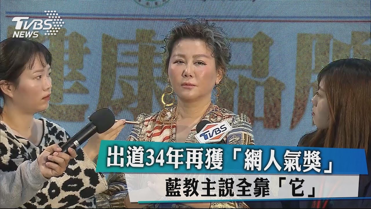 出道34年再獲「網人氣獎」 藍教主說全靠「它」