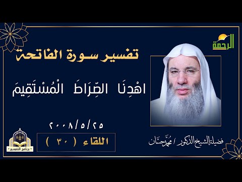 تفسير اهدنا الصراط المستقيم  برنامج التفسير  فضيلة الشيخ الدكتور  محمد حسان