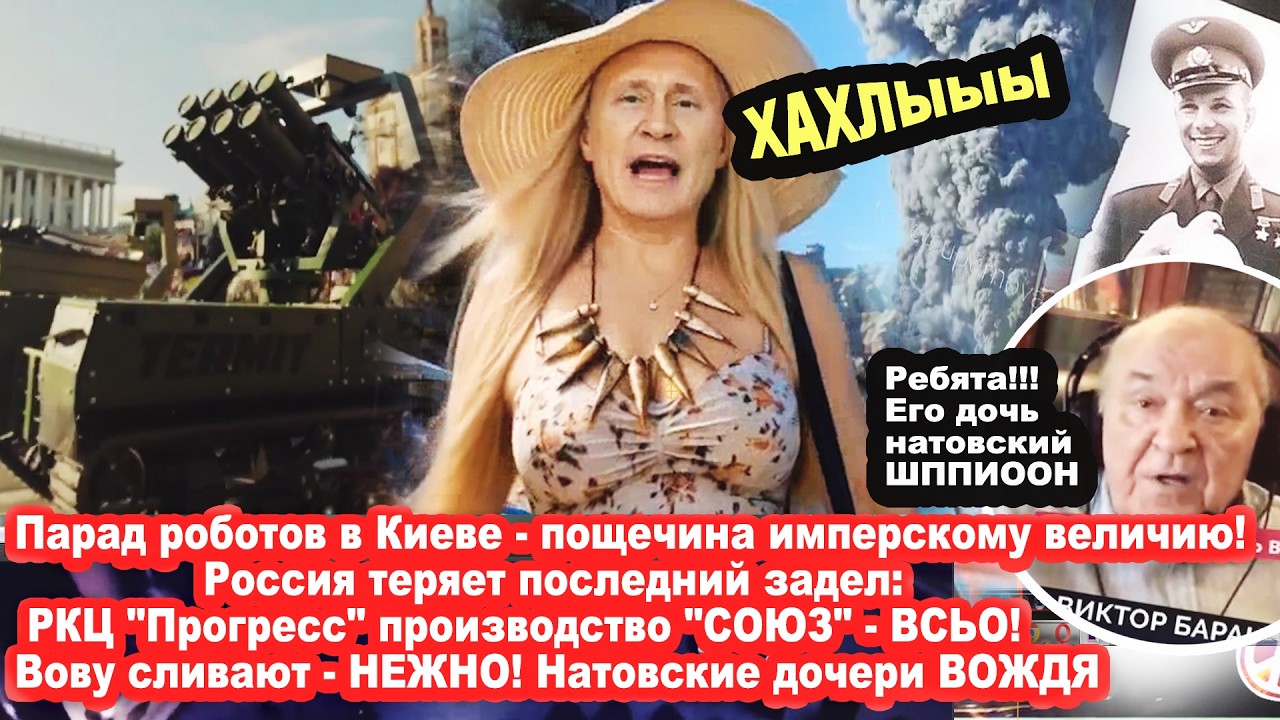 Парад роботов в Киеве/Россия теряет последний задел/Пощечина имперскому вел