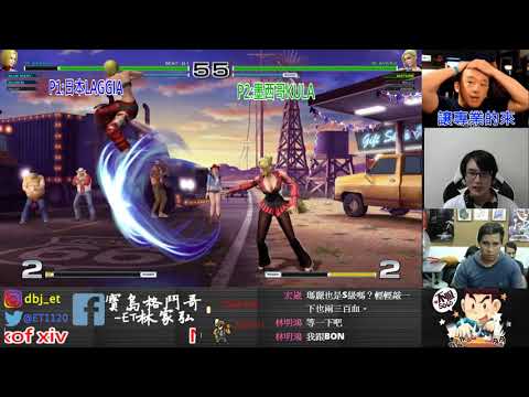 KOF XIV  日本LAGGIA vs 墨西哥KULA  FT5    這納吉德也是好兇...